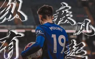 Download Video: 【mason mount｜告别向】纵有疾风起