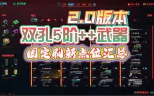 Télécharger la video: 2.0版本 双孔5阶++武器固定刷新点位汇总 前言 赛博朋克2077-往日之影