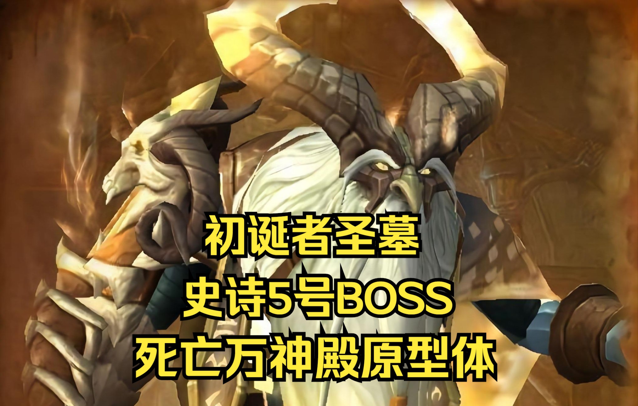 《金陵世家》魔兽世界9.2初诞者圣墓5号BOSS 史诗死亡万神殿原型体攻略网络游戏热门视频