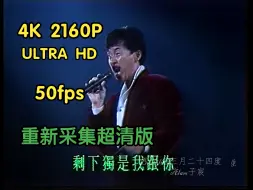 Скачать видео: 【4K 50fps】林子祥《敢爱敢做》1991特醇星徽演唱会录像带修复