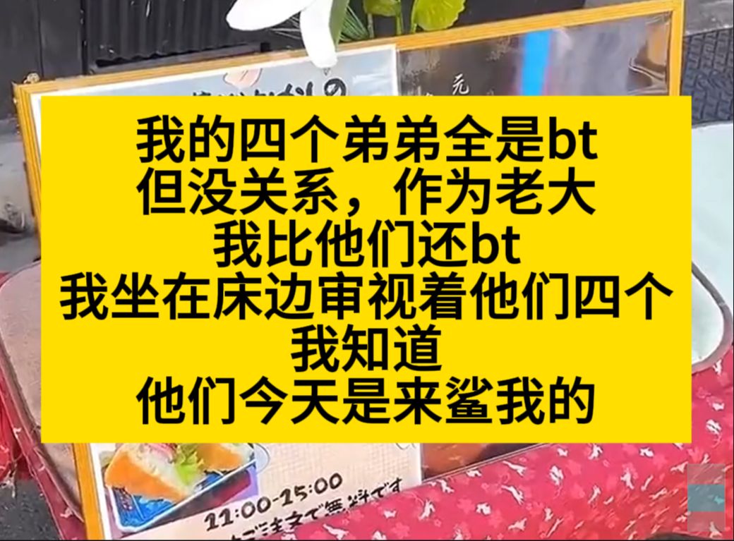 原耽推文 我的四个弟弟都是bt,但没关系,我是最大的bt哔哩哔哩bilibili