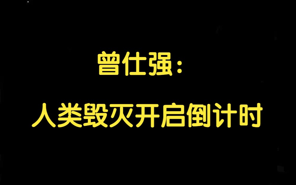 [图]曾仕强：人类毁灭，2025年进入倒计时！