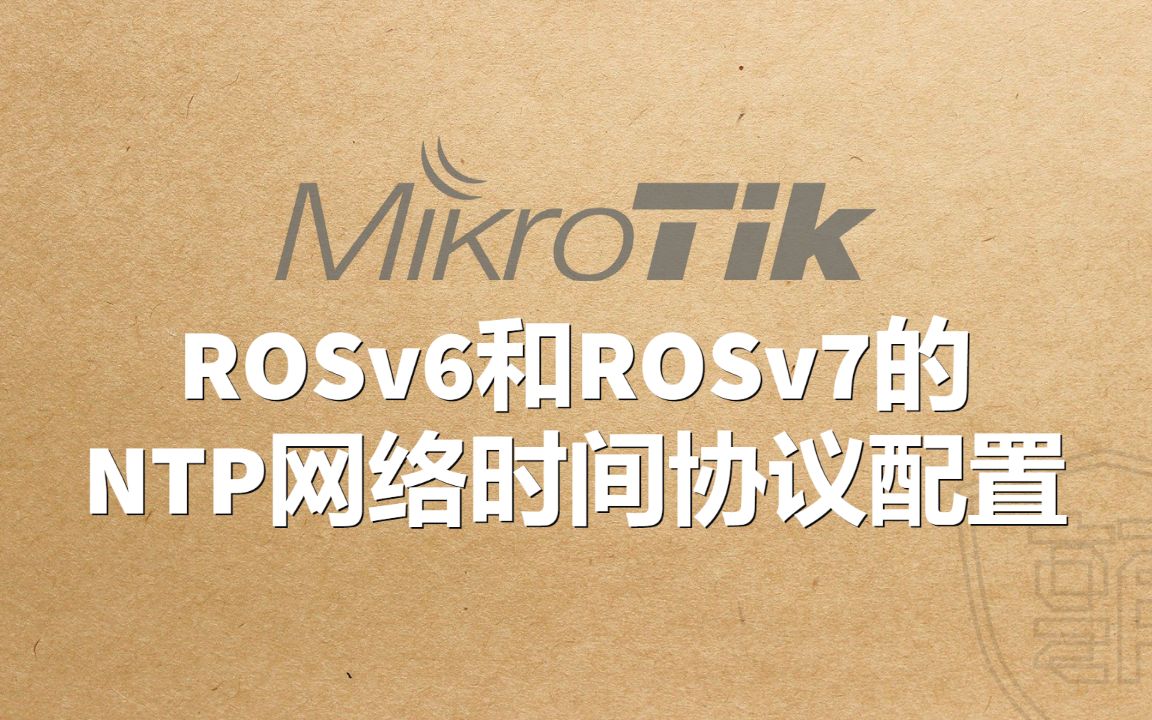 RouterOSv6和v7的NTP网络时间协议配置哔哩哔哩bilibili