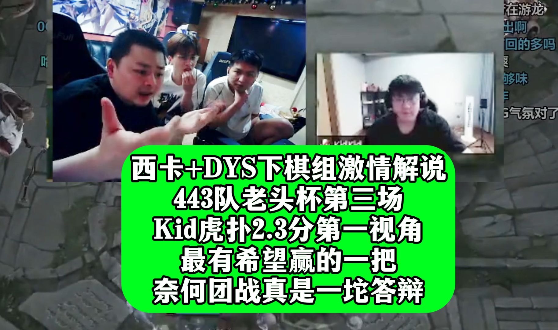 西卡 dys下棋组激情解说,443队老头杯第三场 kid虎扑2.