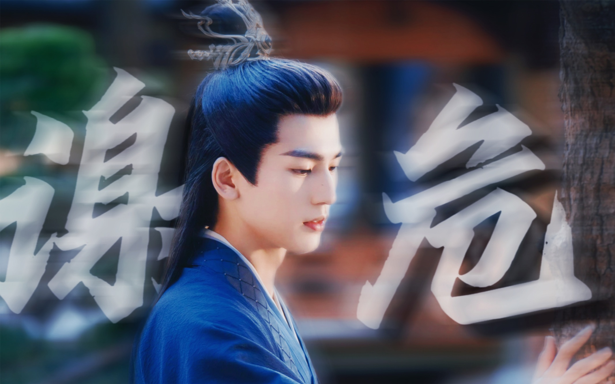 居安思危!谢危他真的来了