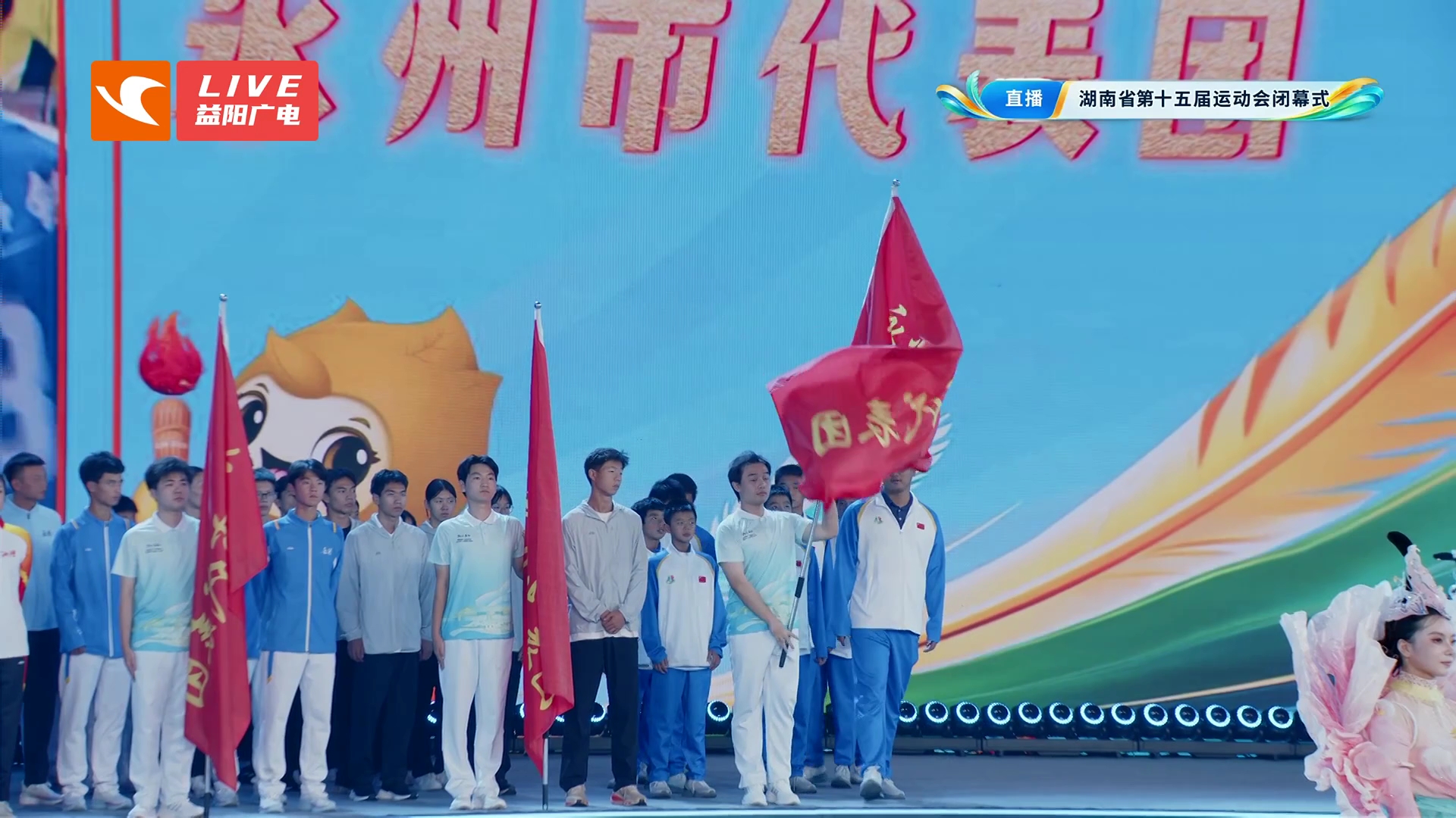 湖南省第十五届运动会闭幕式