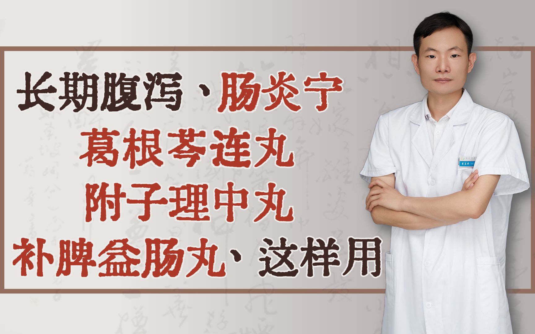 长期腹泻,肠炎宁、葛根芩连丸、附子理中丸、补脾益肠丸,这样用哔哩哔哩bilibili