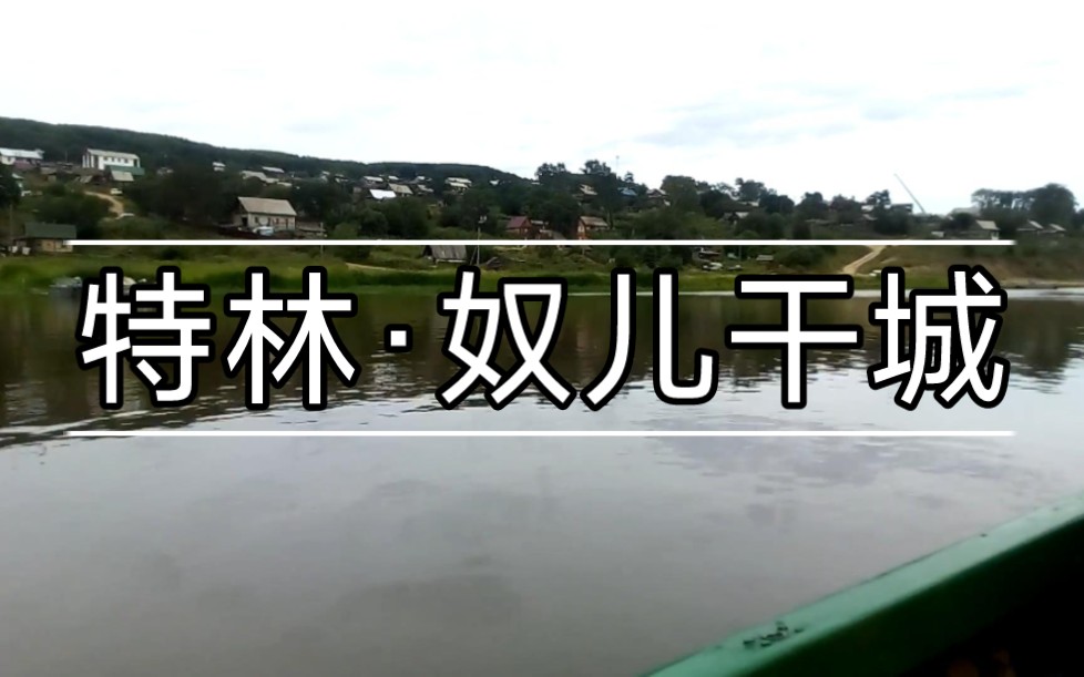 【外东北】特林,元代和明代奴儿干城遗址.位于黑龙江下游与恒滚河(阿姆贡河)汇合口的右岸哔哩哔哩bilibili