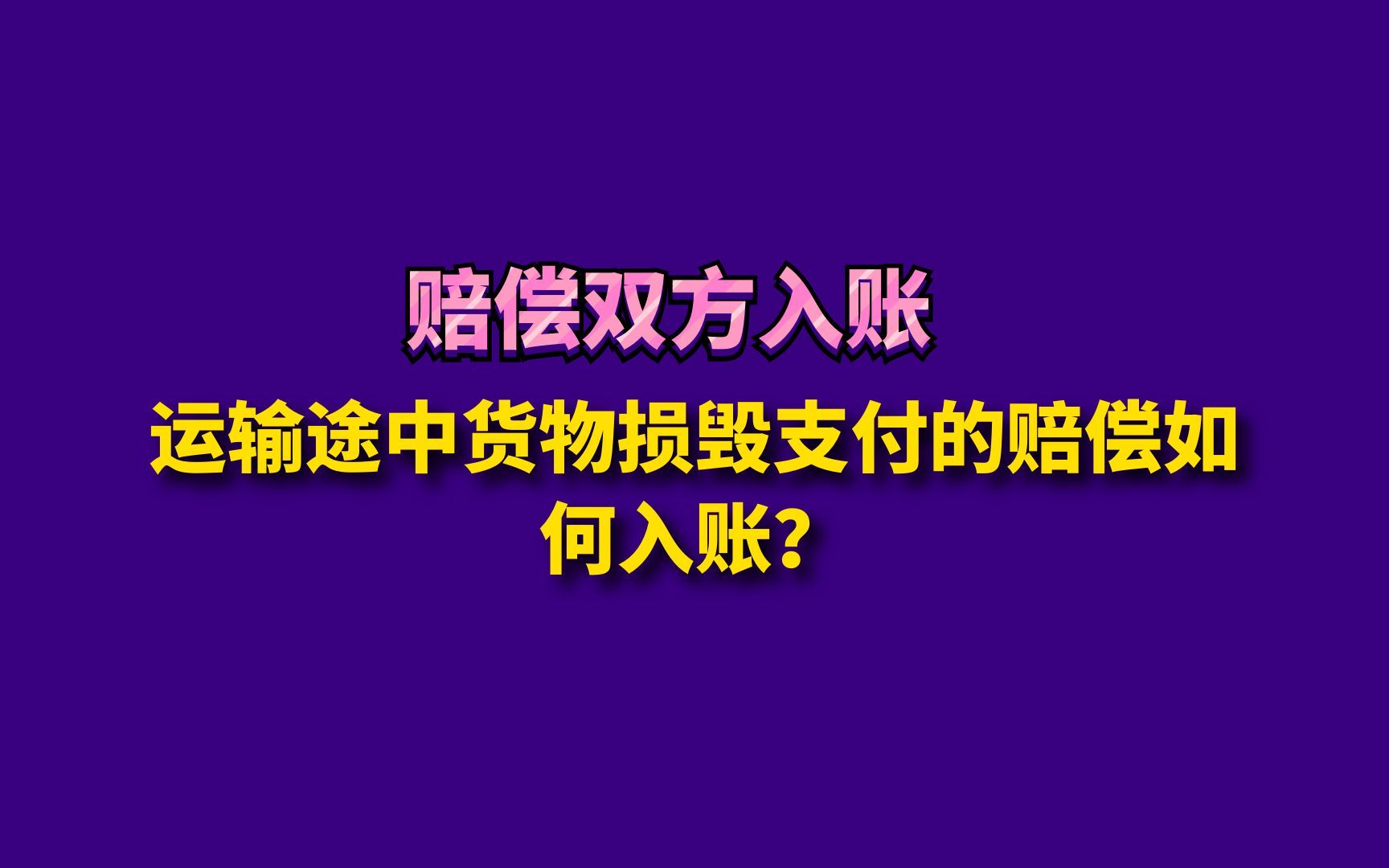 运输途中货物损毁支付的赔偿如何入账?哔哩哔哩bilibili