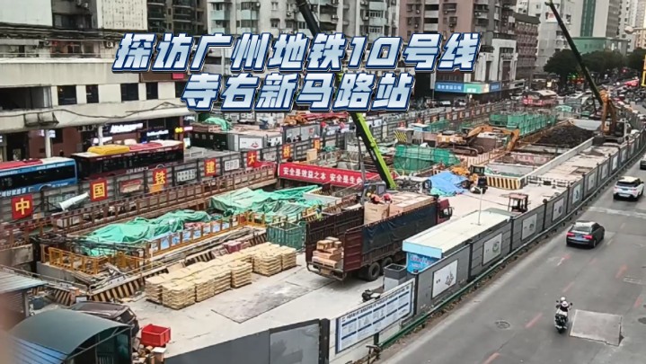 探访广州地铁10号线寺右新马路站(今年6月可能开不了)