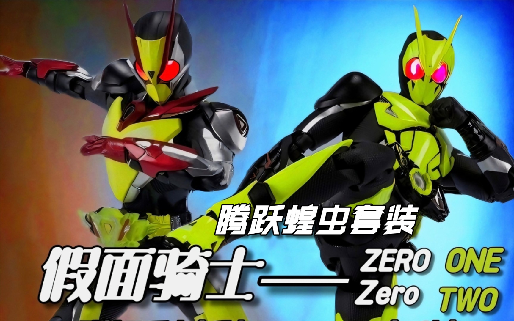 万代shf假面骑士01 02 zero one zero two套装 腾跃蝗虫套装 开箱