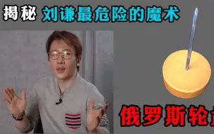 Download Video: 最危险的魔术俄罗斯转轮