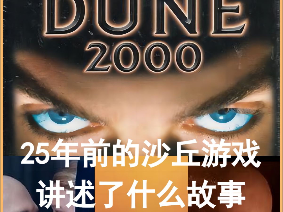 [图]《沙丘2》上映，你可知这款25年前的沙丘游戏是红警2的前辈？