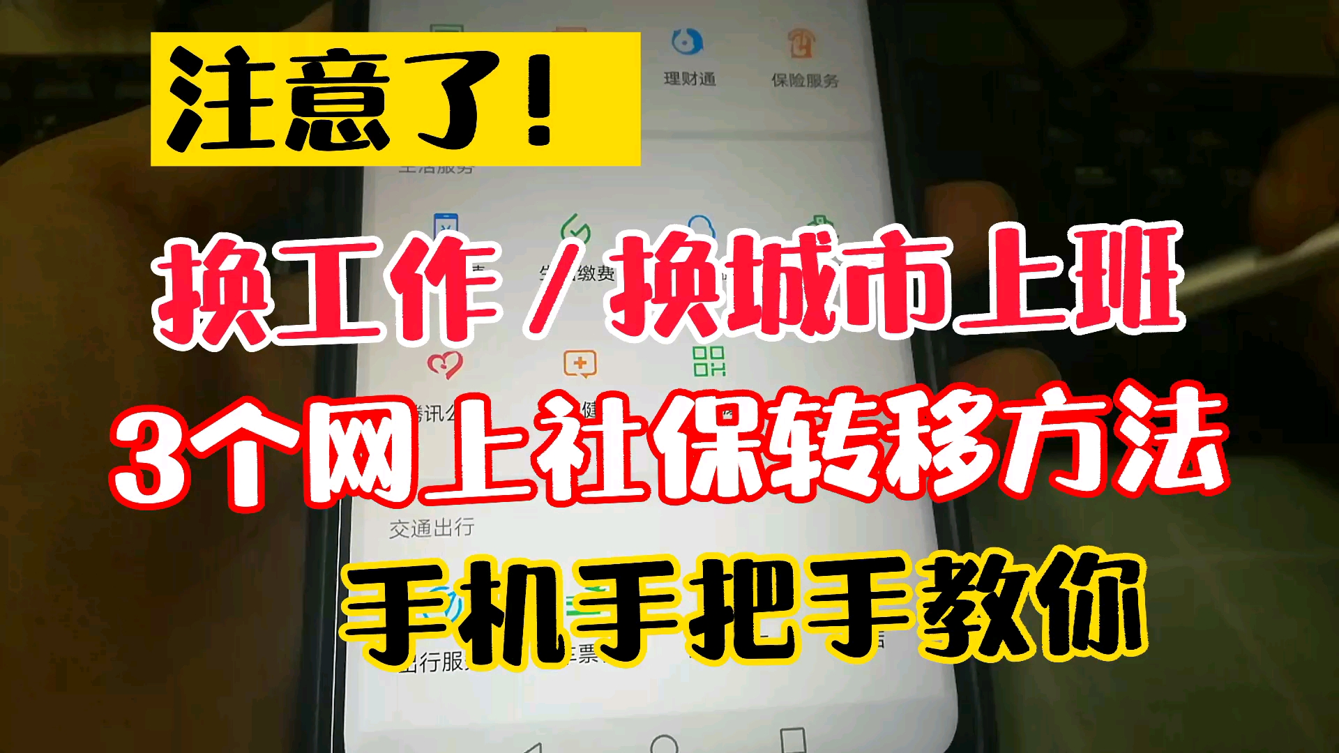 换城市工作,换工作,手机办理网上转移社保方法,超方便!哔哩哔哩bilibili