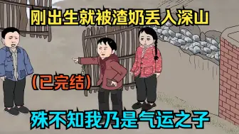 Descargar video: 【已完结】刚出生就被渣奶丢入深山，殊不知我乃是气运之子！（一口气看沙雕动画合集）