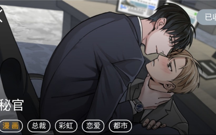 推漫年下腹黑总裁攻诱受老色批秘书受