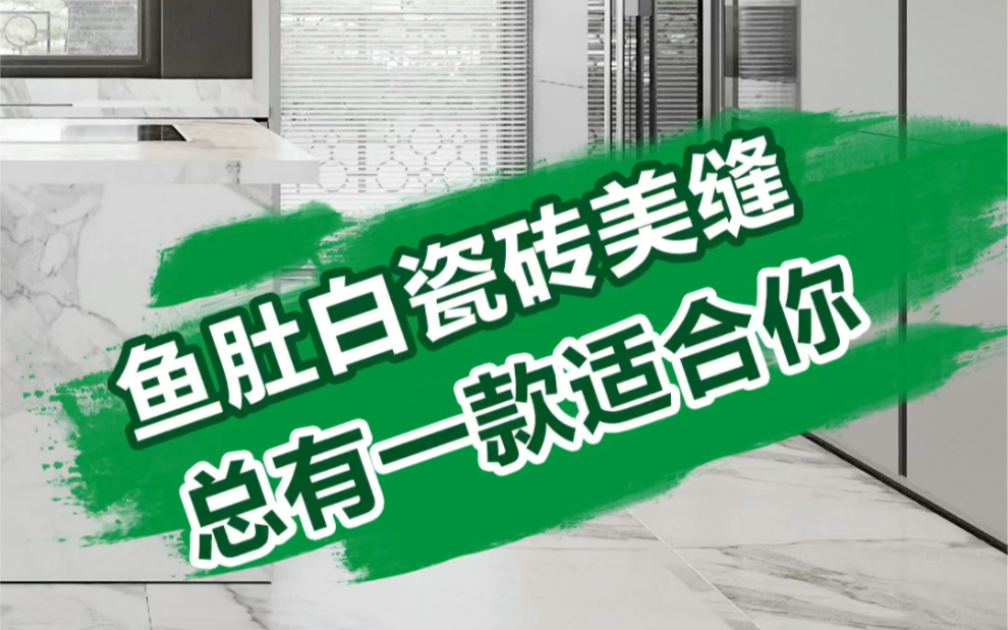 鱼肚白瓷砖搭配这几种颜色美缝,真的是美爆了!哔哩哔哩bilibili