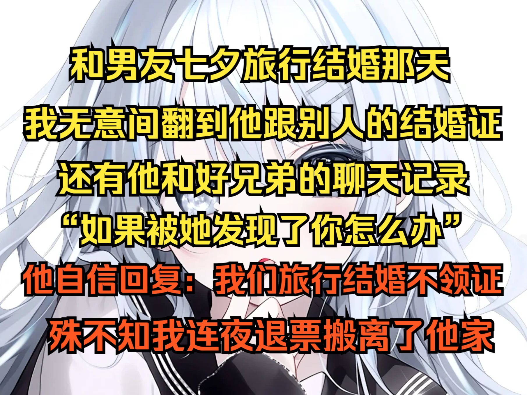 和男友旅行结婚那天,我无意间翻到他跟别人的结婚证,还有他和好兄弟的聊天记录,如果被她发现了怎么办,他自信回:我们旅行结婚不领证,殊不知我连...