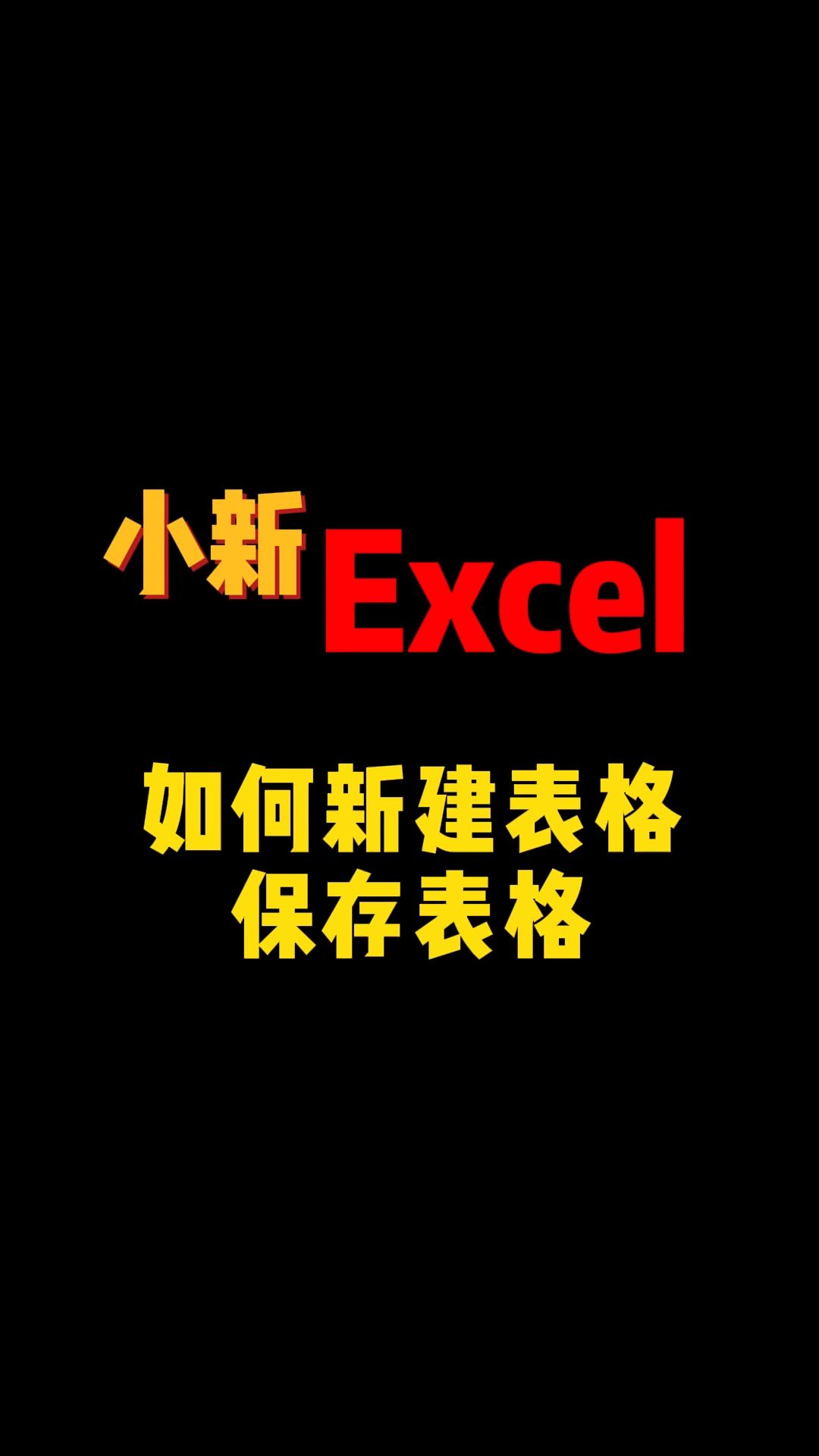 想学制表,如何新建表格,做好的表格怎么才能保存起来?你学会没?哔哩哔哩bilibili