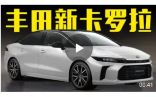 Tải video: 2024款全新一代丰田卡罗拉改款谍照海外曝光换代