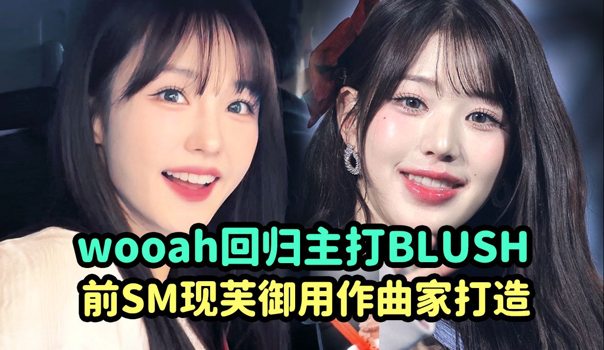 wooah回归主打blush!由前sm现ive的御用作曲家打造!