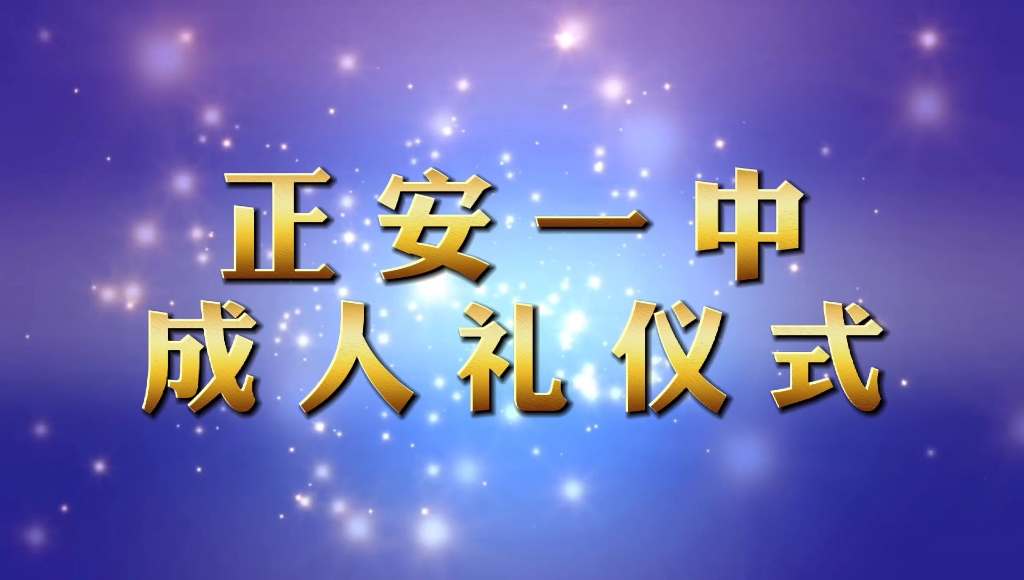 2020正安一中高三级学生成人典礼哔哩哔哩bilibili