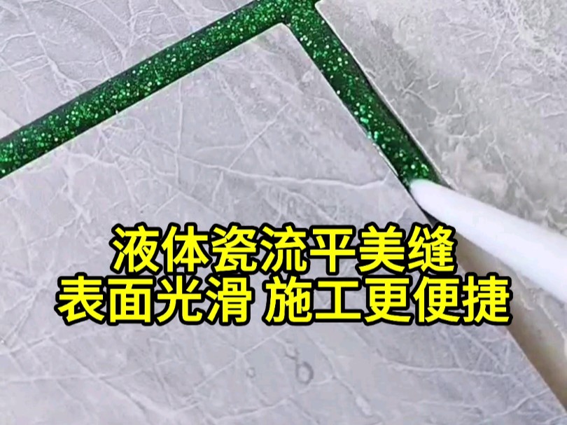 液体瓷流平美缝 表面光滑 施工更便捷#宁波同城#美缝施工#环氧彩砂#美缝剂哔哩哔哩bilibili