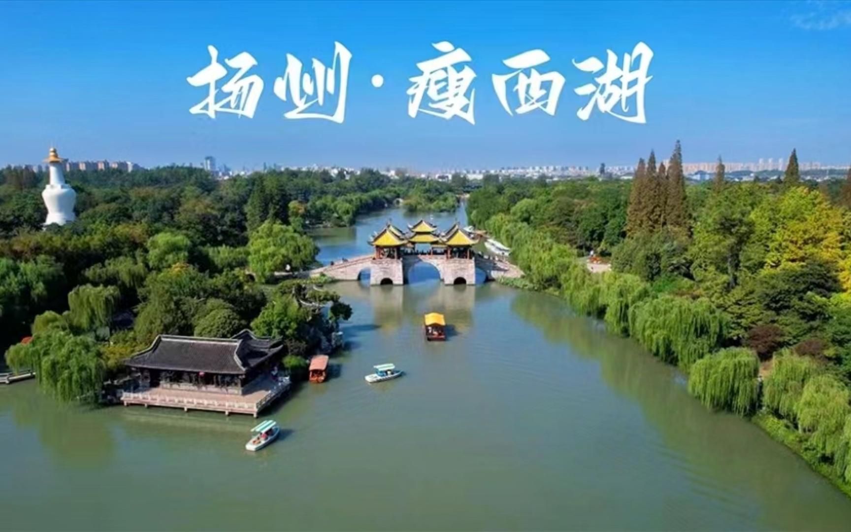 【航拍扬州瘦西湖】——天下三分明月夜,二分无赖是扬州