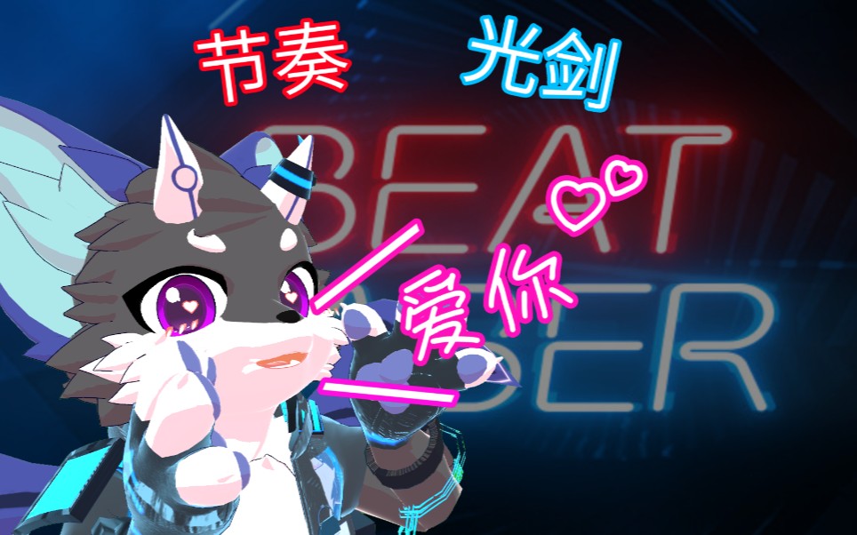 [图]【Beat Saber 节奏光剑】迟来的《爱你》~