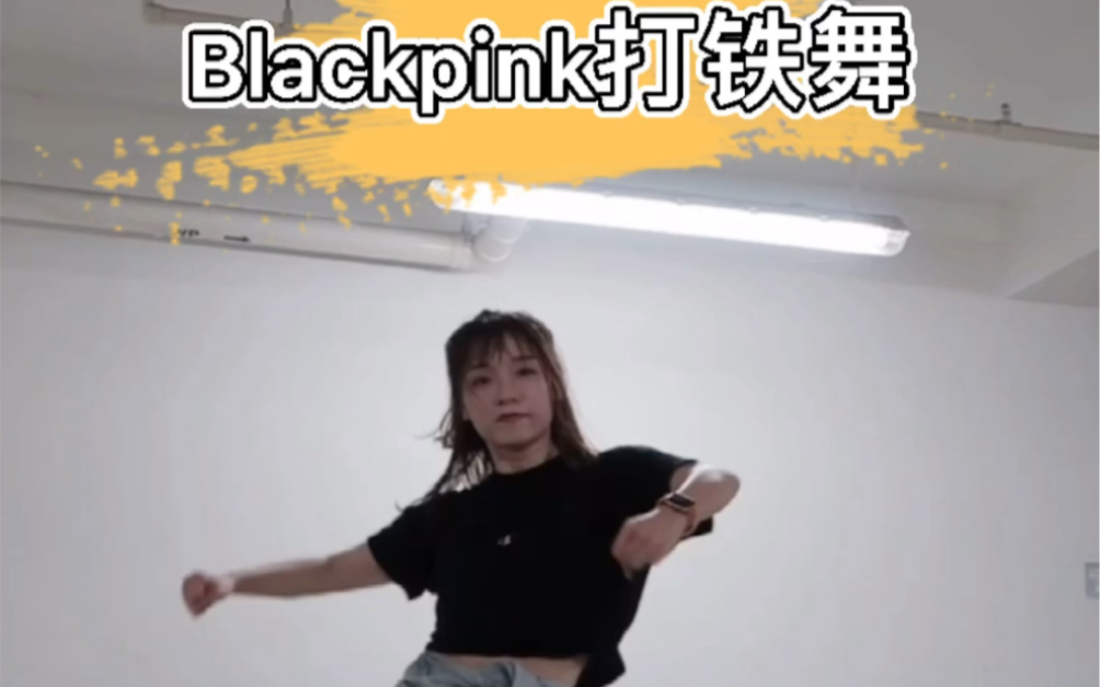 blackpinkremix打铁舞