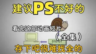 【全279集】清华大佬终于把PS教程做成动画片了，通俗易懂，2025最新版，学完即就业!拿走不谢，学不会我退出设计圈！ ！！