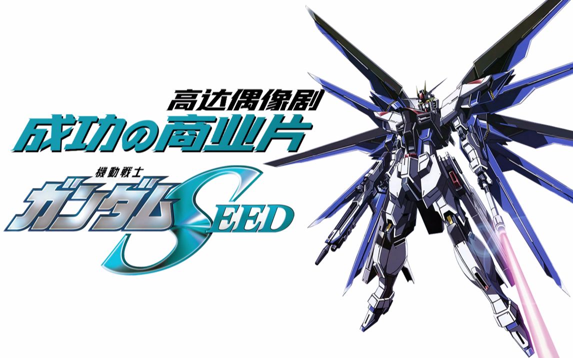 机动战士高达seed一部高达偶像剧成功的商业片的重要要素成功背后的