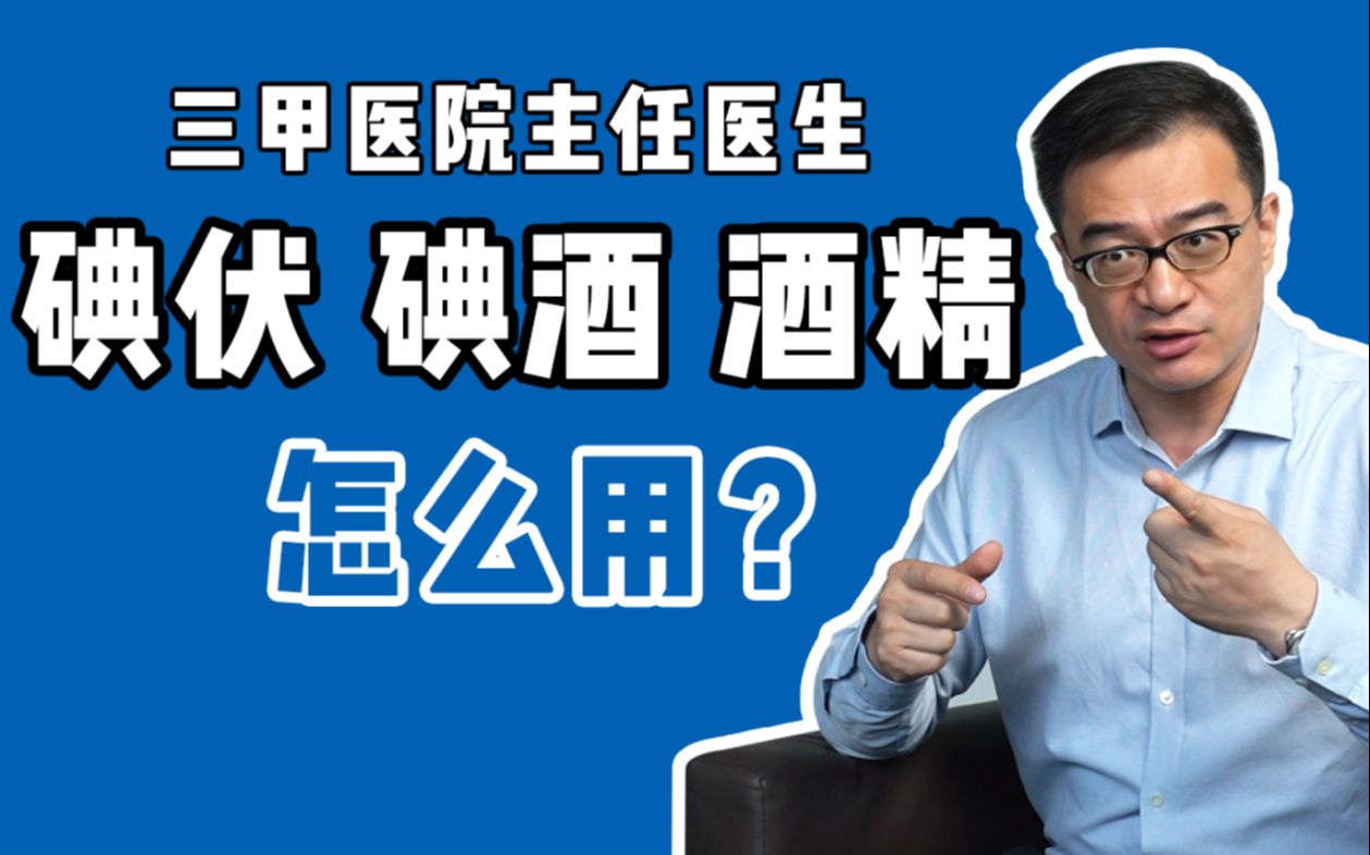 【崔松话健康】碘酒 酒精 碘伏都是用来消毒的,但是有的不能直接用于伤口,你用对了吗?哔哩哔哩bilibili