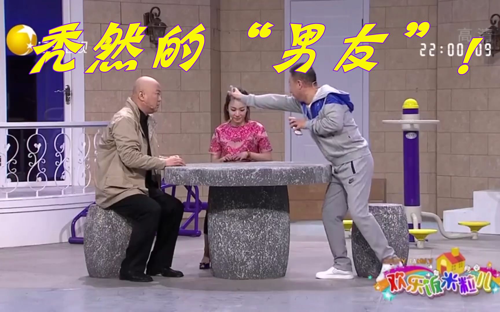 欢乐饭米粒儿黄杨找郭冬临当男友老妈看了恨得咬牙切齿