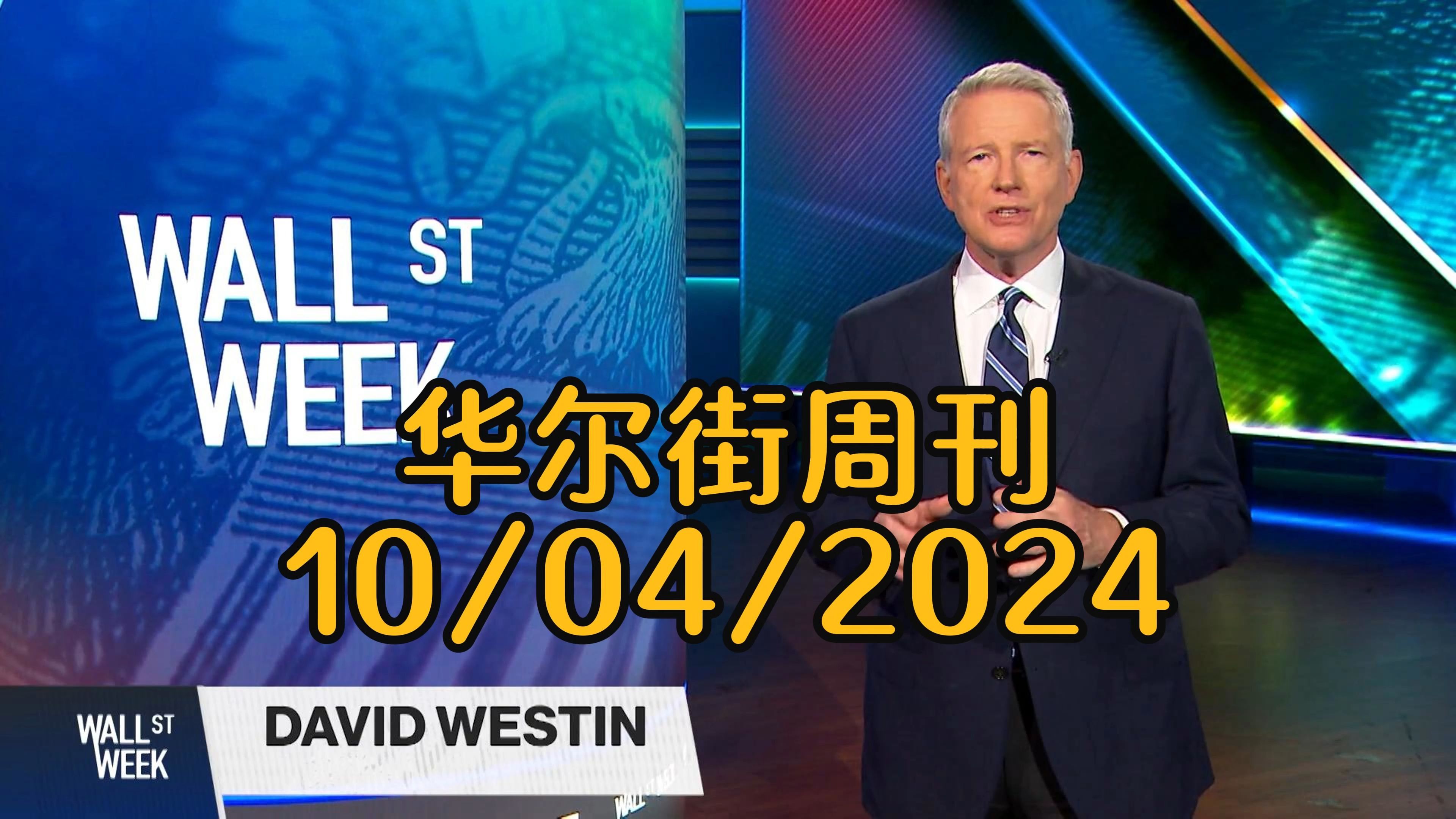 华尔街周刊10/04/2024 人工智能、国家债务与艺术市场的资本故事哔哩哔哩bilibili