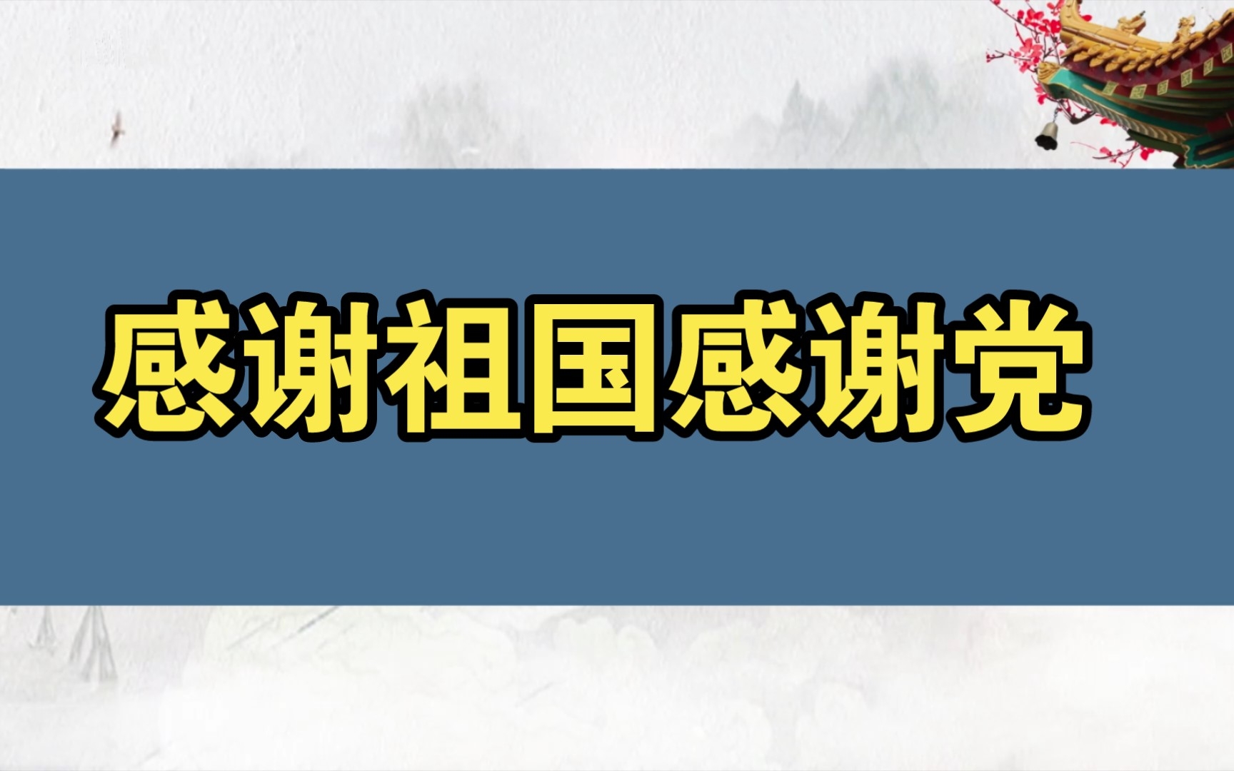 感谢祖国感谢党哔哩哔哩bilibili