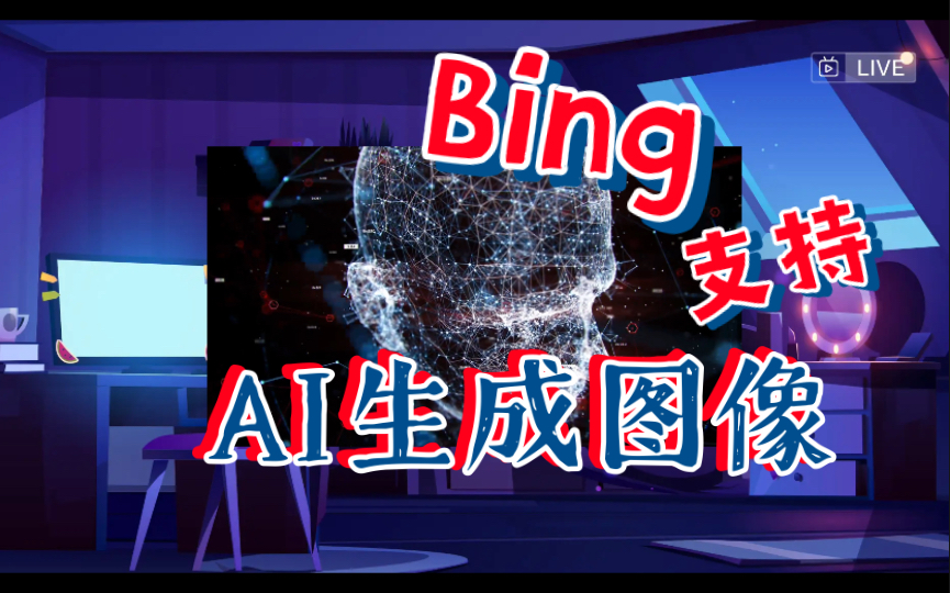 微软 Bing 搜索引擎正式推出在线 AI 绘图功能哔哩哔哩bilibili