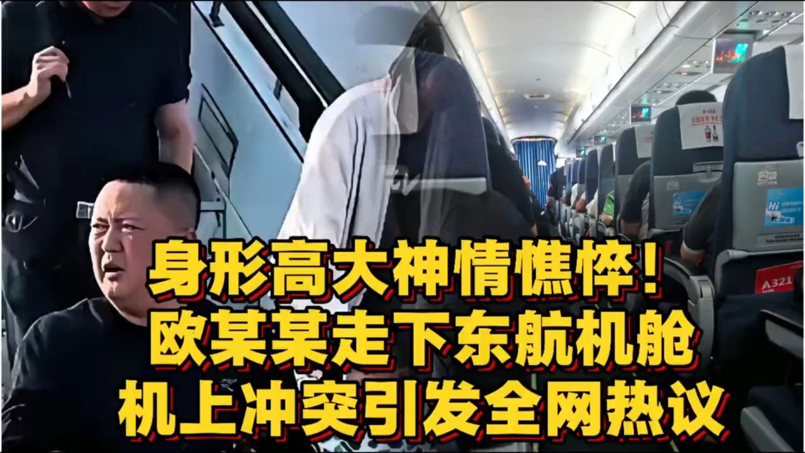 身形高大精神憔悴，欧某某走下东航机舱，机上冲突引发全网热议！