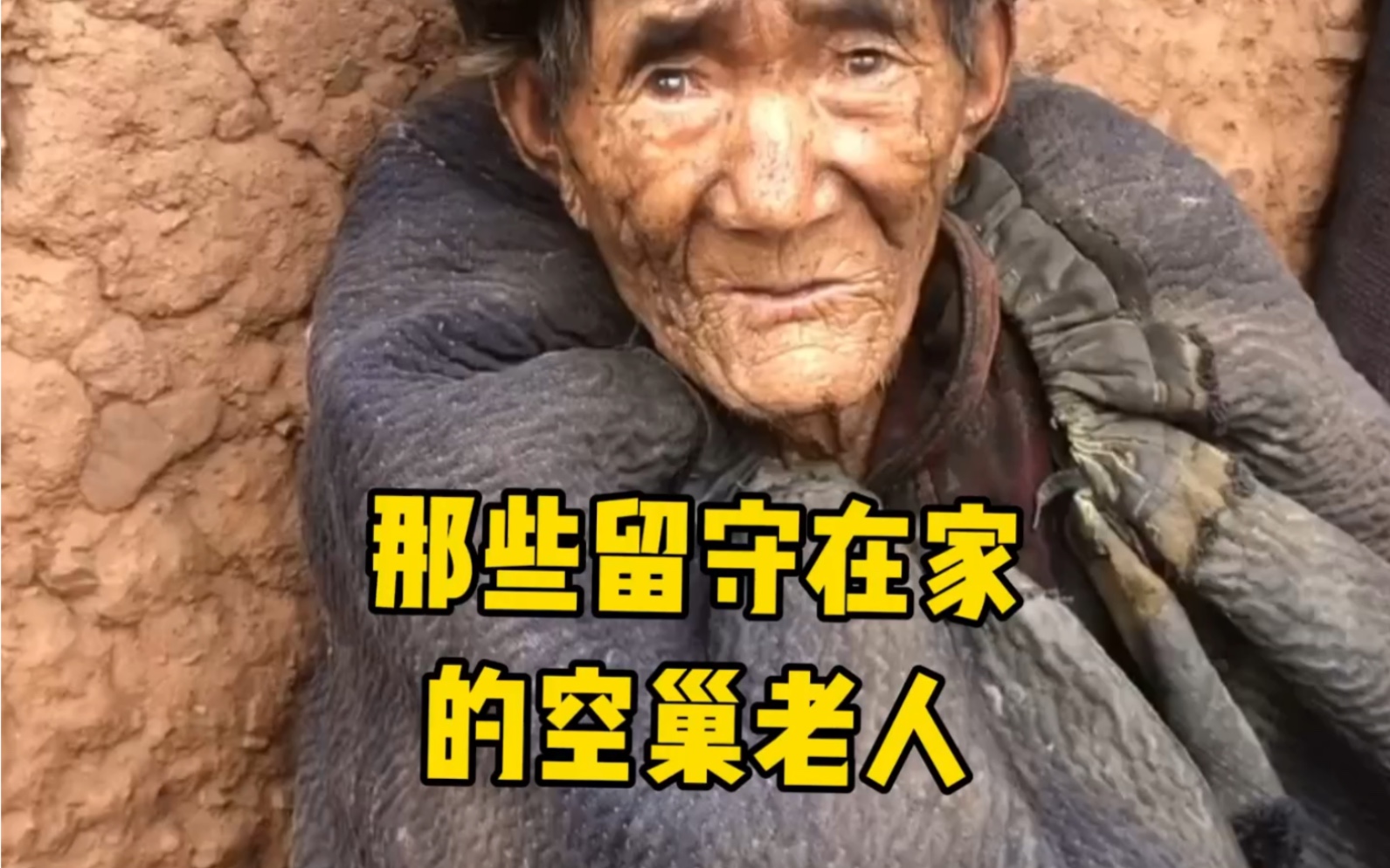 盘点那些留守在家的空巢老人