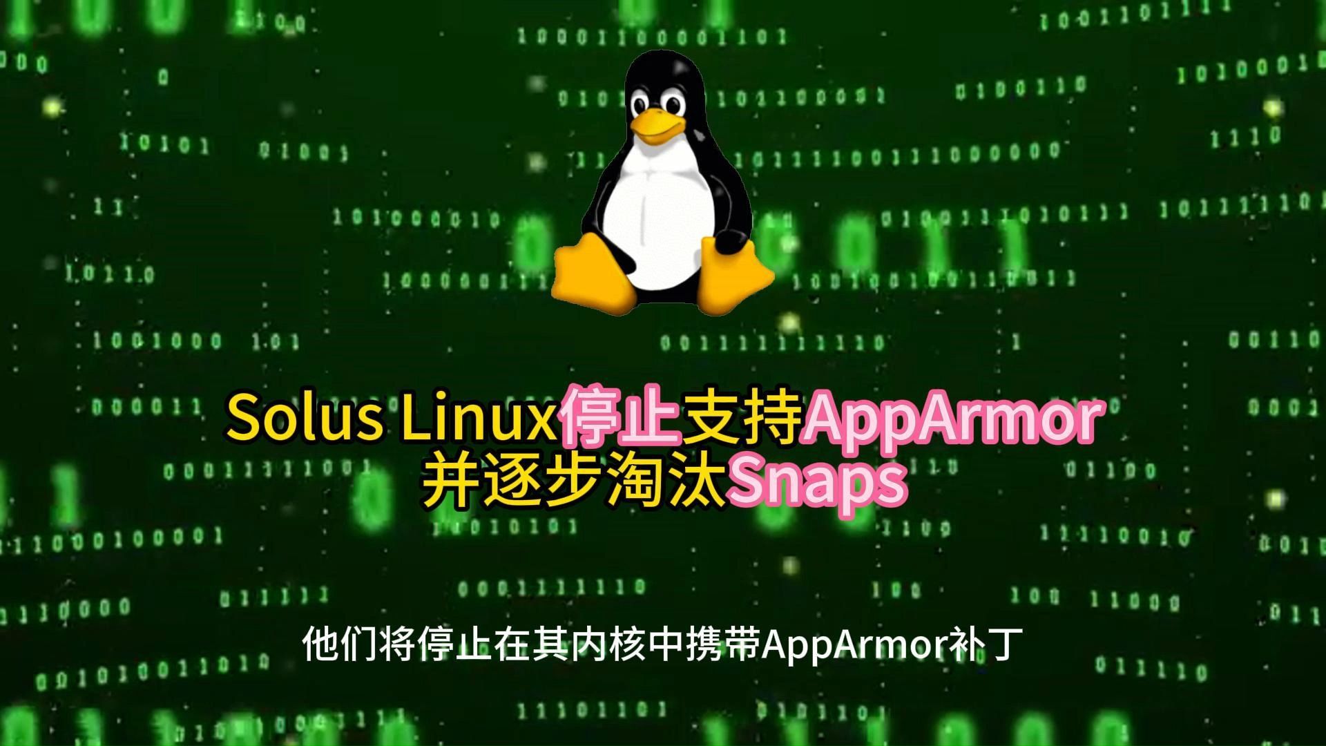 Solus Linux停止支持AppArmor并逐步淘汰Snaps 2024.7.17哔哩哔哩bilibili