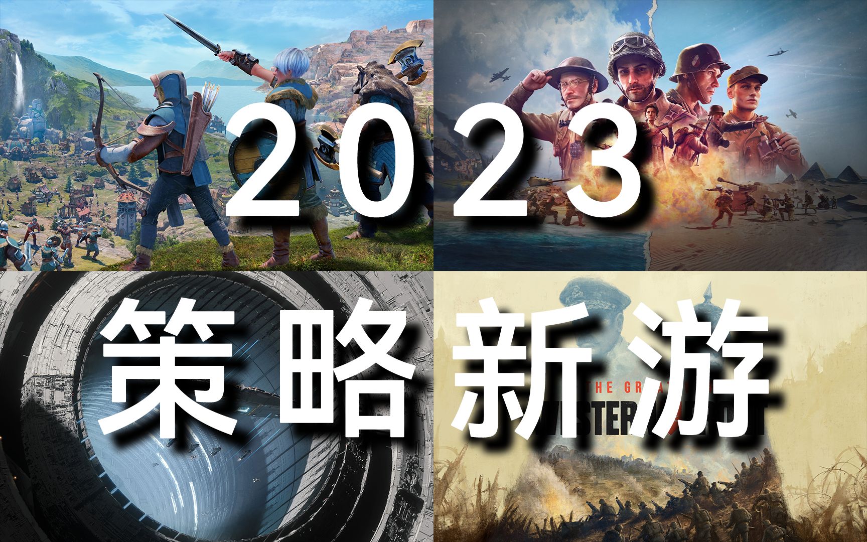 [图]RTS拒绝死亡！2023年值得期待的10款策略游戏