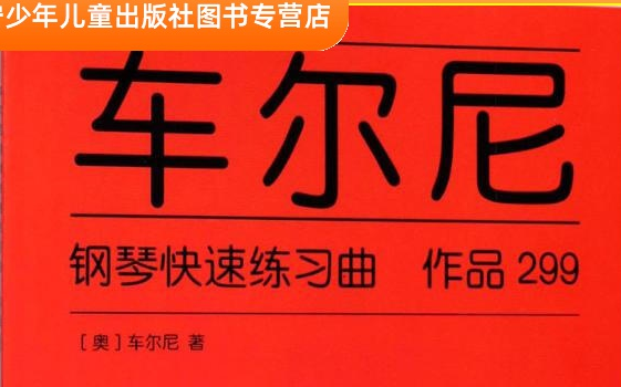 [图]正版车尔尼钢琴快速练习曲【傅红主讲高清】（作品299）