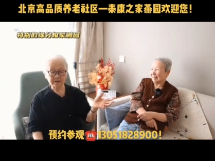 【北京养老院养老社区】最新视频来袭,快来看看吧!哔哩哔哩bilibili