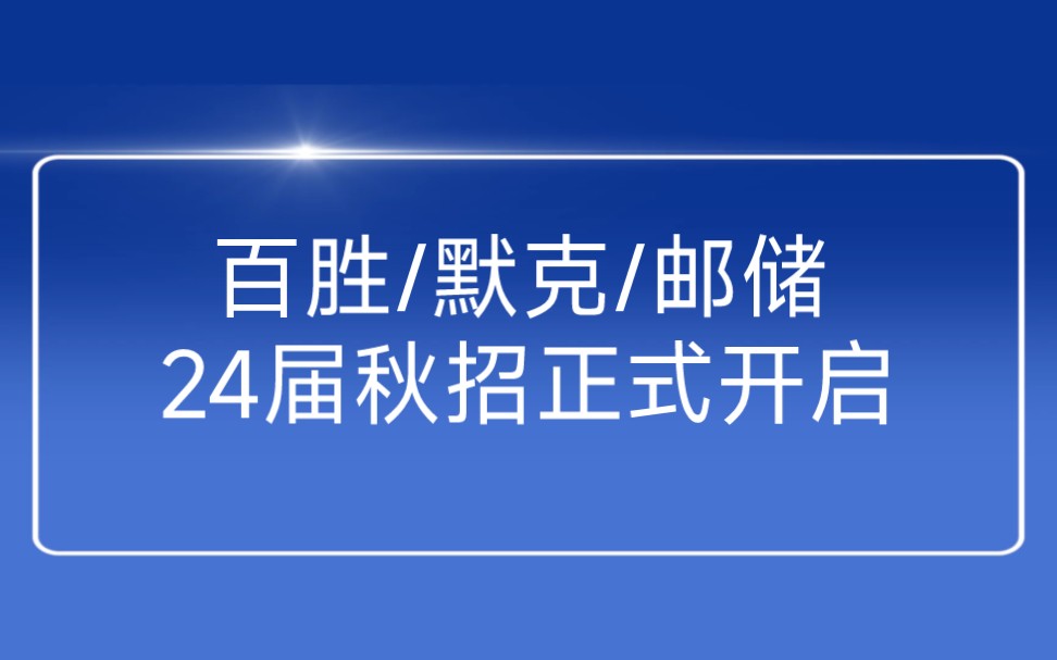 百胜/默克/邮储…9月5日2024届秋季校园招聘信息汇总哔哩哔哩bilibili