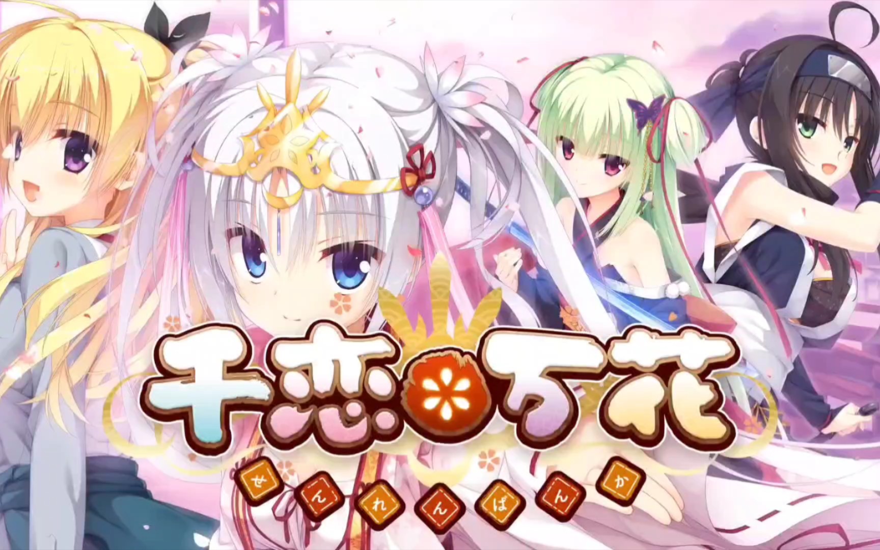 【千恋万花/柚子社/share】丛雨天下第一(17ò 66 ó17)