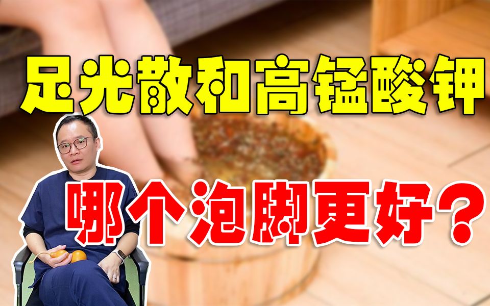 足光散和高锰酸钾哪个泡脚更好?哔哩哔哩bilibili