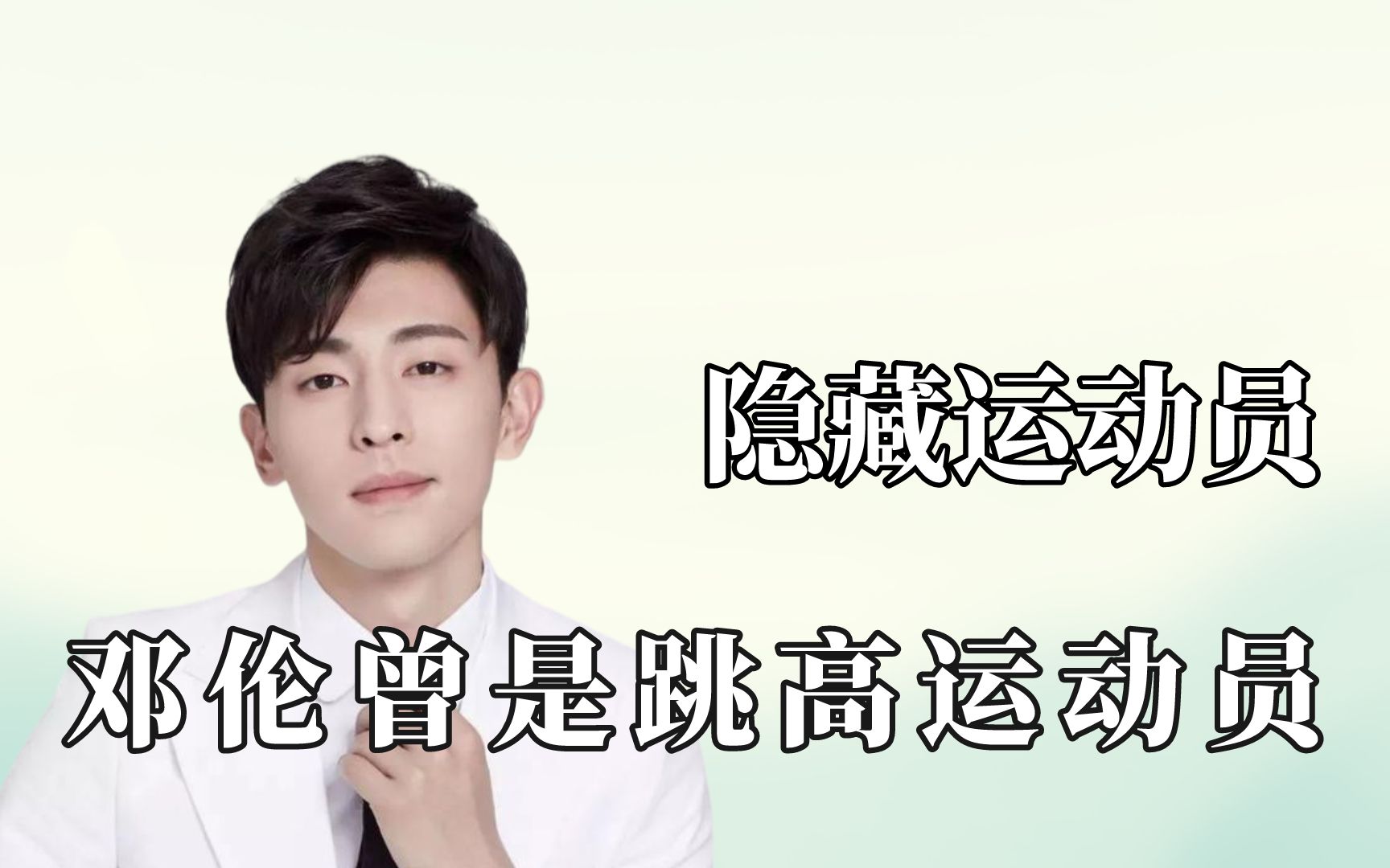 陶虹曾经是全运会冠军,邓论暴露跳高运动员_哔哩哔哩_bilibili