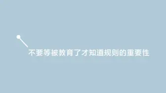 不要等被教育了才知道规则的重要性｜广州天源税务师事务所