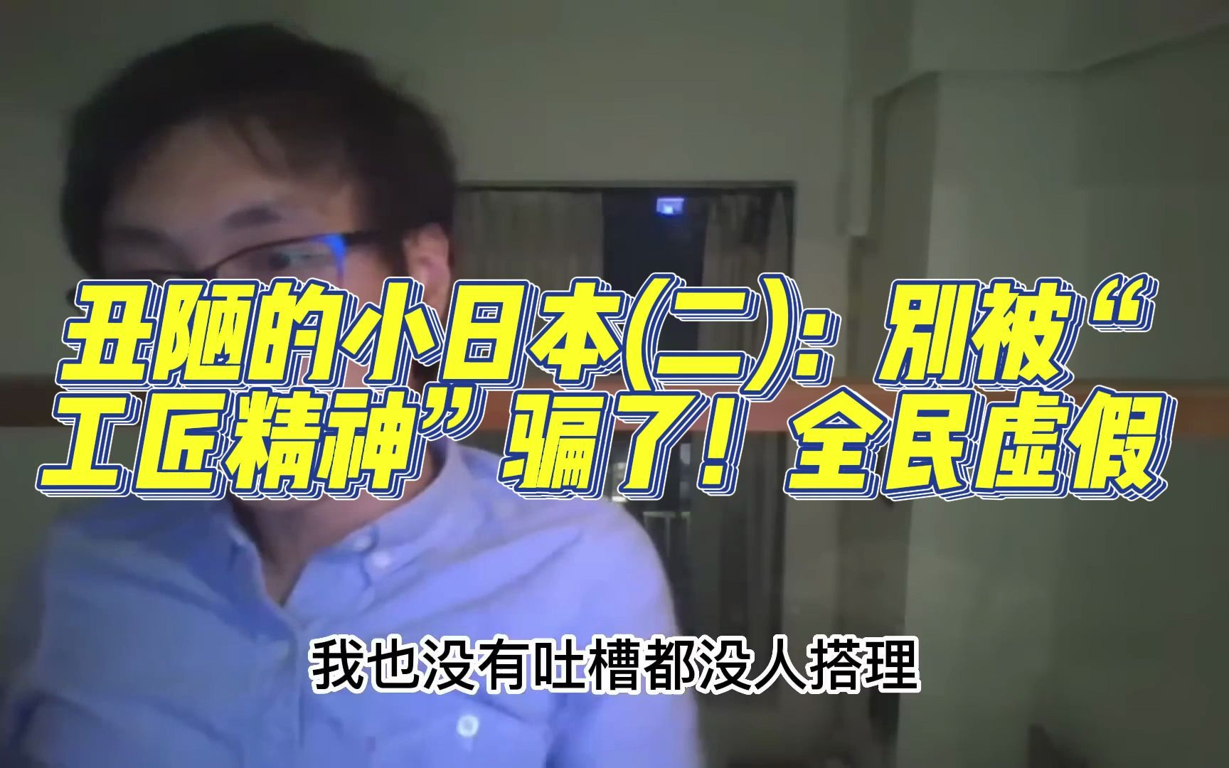 丑陋的日本人(二):别被“工匠精神”骗了,日本社会全民洗脑,虚伪,大外宣!!!!假的不能在假!!!!哔哩哔哩bilibili