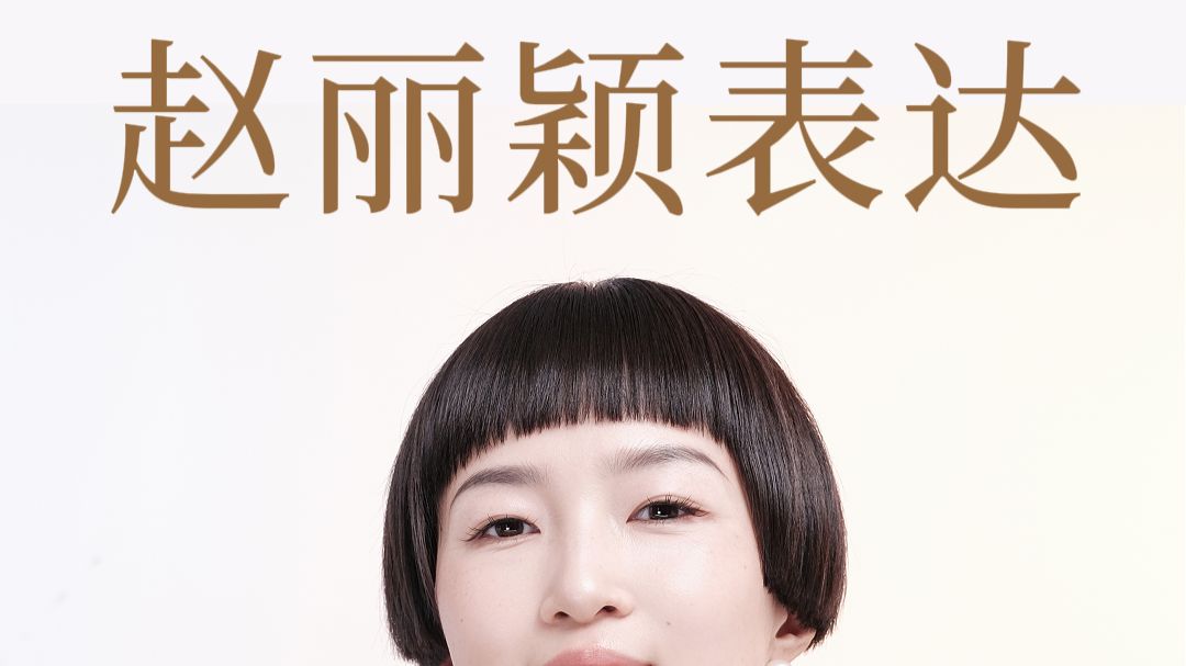 赵丽颖在飞天奖的获奖感言 为什么没有准备，却依旧打动了所有人